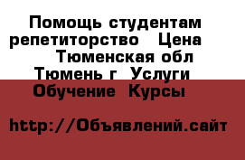 Помощь студентам, репетиторство › Цена ­ 100 - Тюменская обл., Тюмень г. Услуги » Обучение. Курсы   